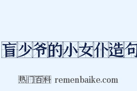 盲少爷的小女仆造句是什么意思的图片